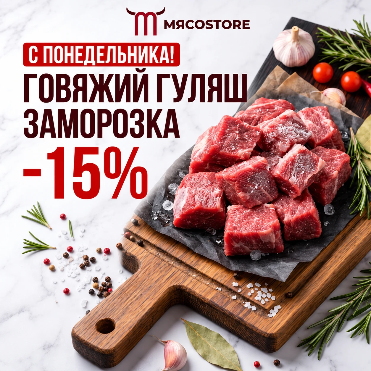 Акция: говяжий гуляш в заморозке −15%