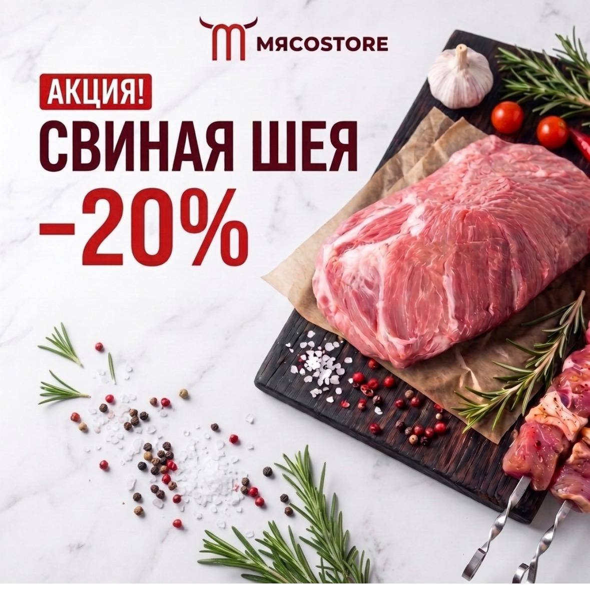 Акция: свиная шея — скидка 20%