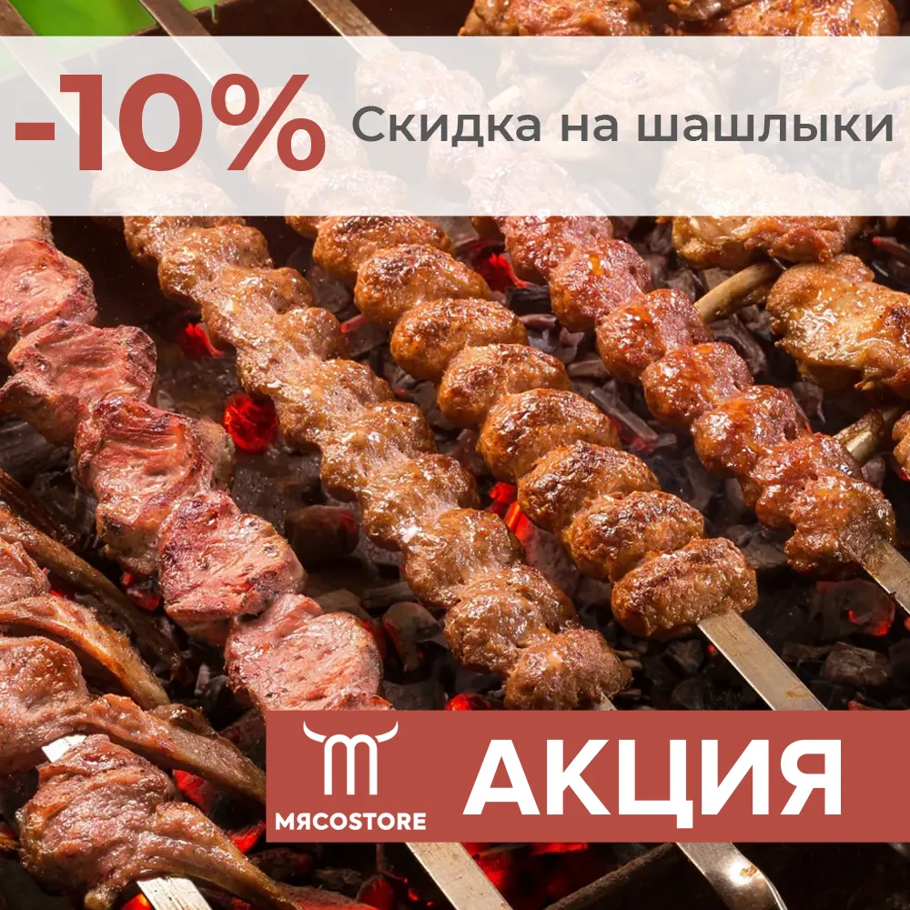 Акция на шашлык!